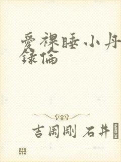 爱裸睡小丹乱目录伦