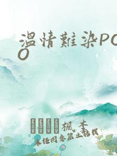 温情难染POPO