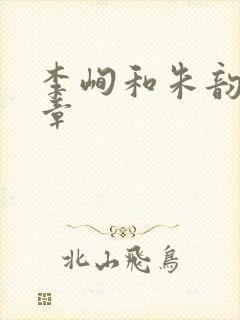 李峋和朱韵47章