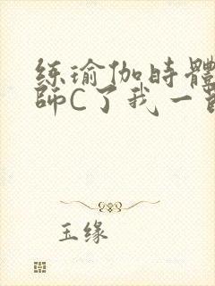 练瑜伽时体育老师C了我一节课