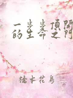 一步步顶开老师的生命之门