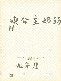 吃公主奶的侍卫H