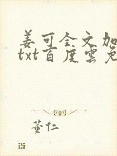 姜可全文加番外txt百度云免费无弹窗