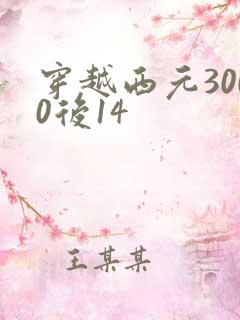 穿越西元3000后14