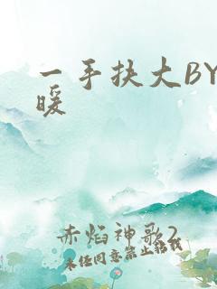 一手扶大BY泱暖