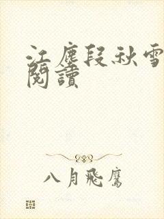 江尘段秋雪免费阅读