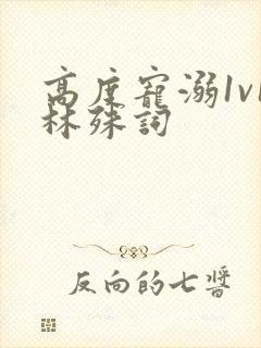 高度宠溺1v1林殊词