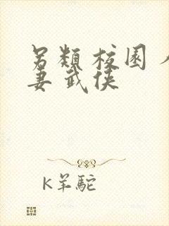 另类 校园 人妻 武侠