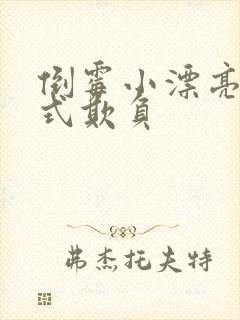 倒霉小漂亮被花式欺负