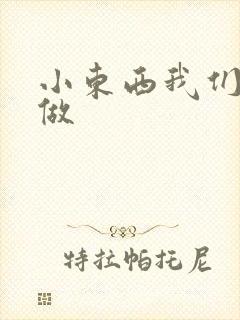 小东西我们厨房做