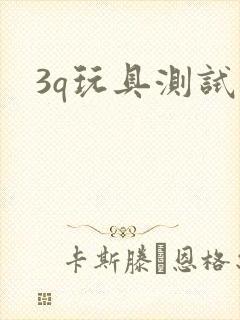 3q玩具测试员