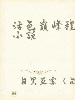 活色巅峰程晓蕊小说