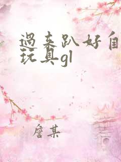 过来趴好自己选玩具gl