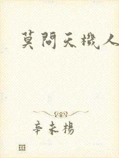 莫问天机人算卷