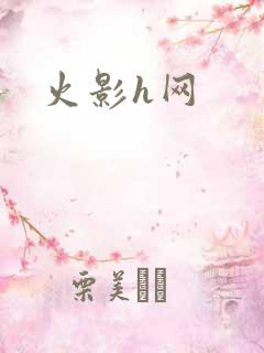 火影h网