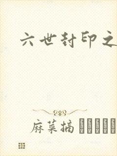六世封印之不悔