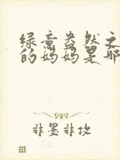 绿意盎然之小东的妈妈是哪个作者