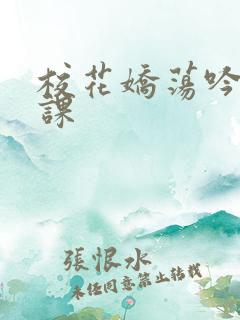 校花娇荡吟喘上课