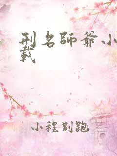 刑名师爷小说下载