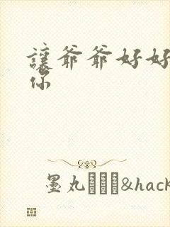 让爷爷好好滋润你