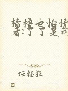 樯橹也怡情 作者:了了是我