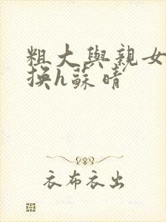 粗大与亲女伦交换h苏晴