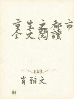 重生之都市狂龙全文阅读