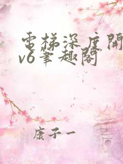 电梯深度开发1v6笔趣阁