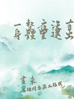 一整夜没有从你身体里退出来