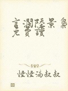 言澜陆景枭小说免费读