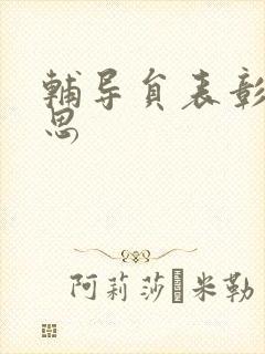 辅导员表彰周思思