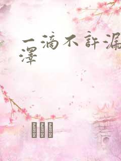 一滴不许漏魏承泽