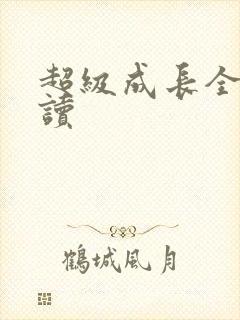 超级成长全文阅读