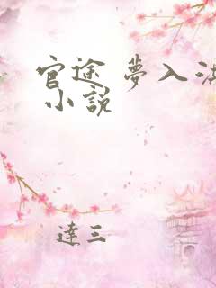 官途 梦入洪荒 小说