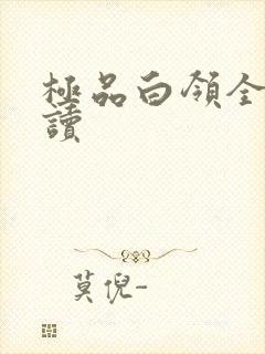 极品白领全文阅读