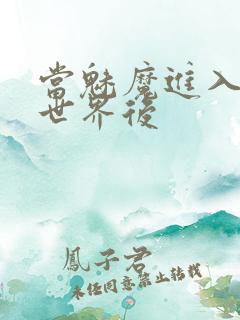 当魅魔进入快穿世界后