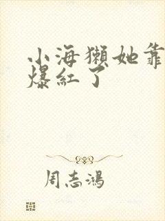 小海獭她靠睡觉爆红了