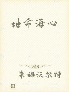 地命海心