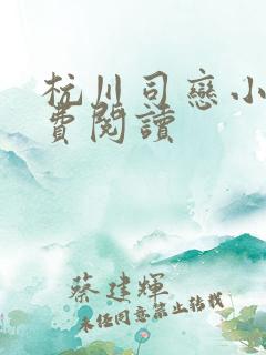 杭川司恋小说免费阅读