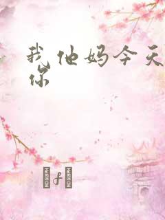 我他妈今天玩死你