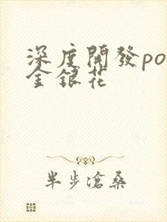 深度开发pop金银花