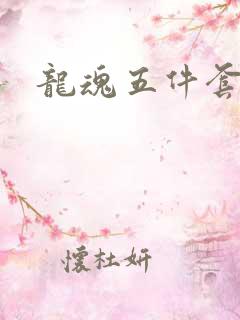 龙魂五件套