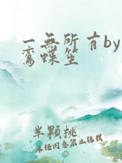 一无所有by凌鸾蝶笙