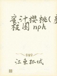 蜜汁樱桃(产乳 校园 nph