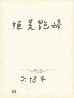 绝美艳妇