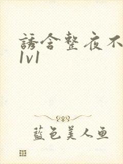 诱含整夜不拔h1v1