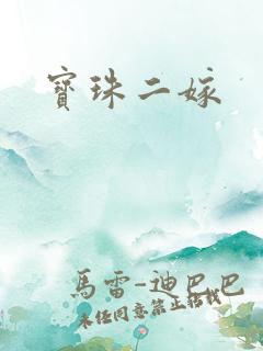 宝珠二嫁