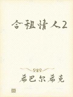 合租情人2