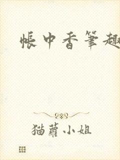 帐中香笔趣阁