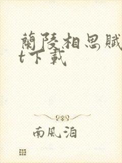 兰陵相思赋txt下载